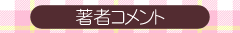著者コメント