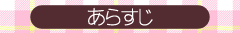 あらすじ