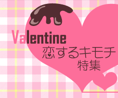 Valentine 恋するキモチ特集