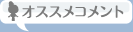 おすすめコメント