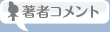 著者コメント