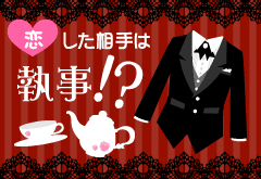 恋した相手は執事!?