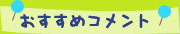 おすすめコメント
