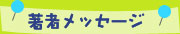著者メッセージ