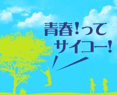 青春!ってサイコー!特集
