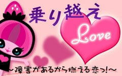 乗り越えLOVE~障害があるから燃える恋っ!~