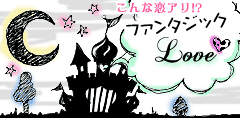 こんな恋アリ!?ファンタジックラブ