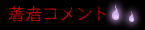 著者コメント