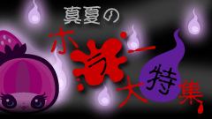 真夏のホラー大特集