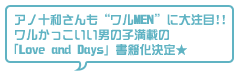 アノ十和さんも“ワルMEN”に大注目!!ワルかっこいい男の子満載の『Love and Days』書籍化決定★