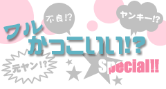ワルかっこいい!?Special