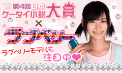 第４回ケータイ小説大賞×ラブベリー　ラブベリーモデルも注目中！