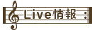 Live情報