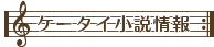ケータイ小説情報