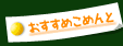 おすすめこめんと