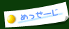 めっせーじ