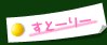 すとーりー