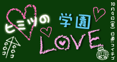 ヒミツの学園LOVE