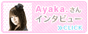 Ayaka.さんインタビュー