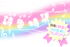 詩色(ウタイロ)特集