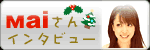 мaiさんインタビュー