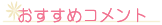 おすすめコメント