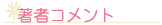 著者コメント