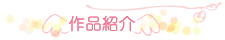 作品紹介