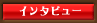 インタビュー