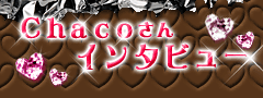 Chacoさんインタビュー