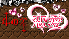 年の差恋愛特集