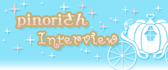 pinoriさんインタビュー