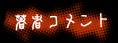 著者コメント
