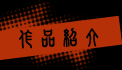 作品紹介