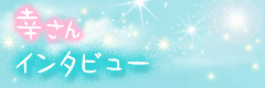 幸さんインタビュー