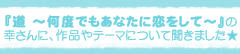 『道～何度でもあなたに恋をして～』の幸さんに、作品やテーマについて聞きました★