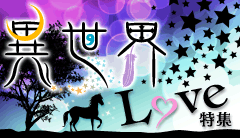 異世界LOVE特集