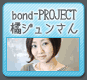 bond-PROJECT橘ジュンさん