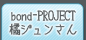 bond-PROJECT橘ジュンさん