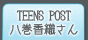 TEENS POST八巻香織さん