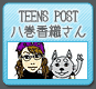 TEENS POST八巻香織さん