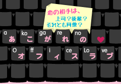 恋の相手は、上司?後輩?それとも同僚?あこがれのオフィスラブ特集