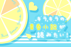 キラキラの青春小説が読みたい!