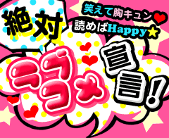絶対ラブコメ宣言!特集 笑えて胸キュン!読めばHappy☆