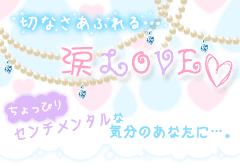 切なさあふれる…涙LOVE特集 ちょっぴりセンチメンタルな気分のあなたに…。