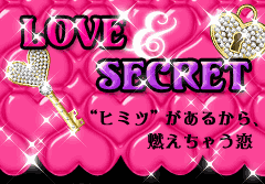 LOVE&SECRET特集 “ヒミツ”があるから、燃えちゃう恋