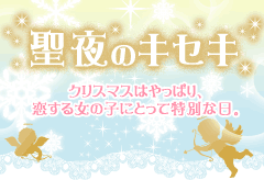 聖夜のキセキ クリスマスはやっぱり、恋する女の子にとって特別な日。