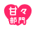 甘々部門