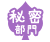 秘密部門