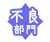 不良部門